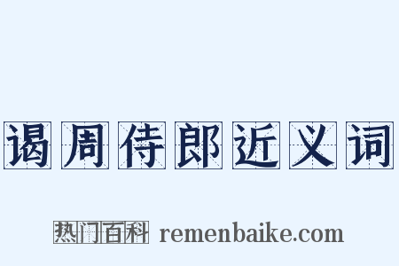 谒周侍郎近义词是什么意思的图片